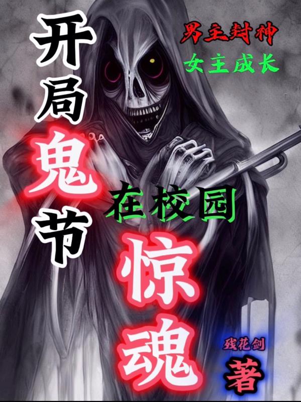 鬼节里面发生的惊魂世界