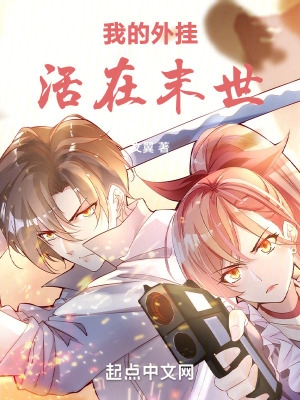 末世外挂小说