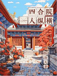 一个人的四合院