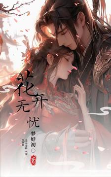 花开无忧伴奏高潮
